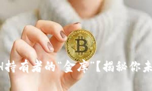 为什么冷钱包是ETH持有者的“金库”？揭秘你未曾了解的安全策略！