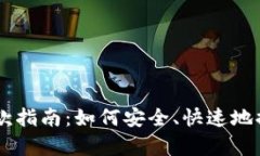 BitpieCom提款指南：如何安全、快速地提