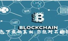 揭秘K宝钱包下载的真相：你绝对不能