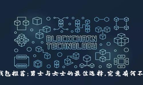 冷钱包推荐：男士与女士的最佳选择，究竟有何不同？
