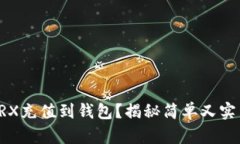 如何将TRX充值到钱包？揭秘简单又实用