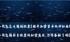 冷钱包怎么转到欧意？揭开加密货币的