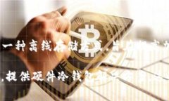 冷钱包（Cold Wallet）并不是指来自某个