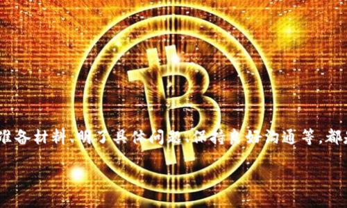 如何联系客服，解决K豆钱包的各种问题

在数字时代，金融工具和钱包的普及让我们的生活变得更加便利。而K豆钱包作为一种新兴的数字钱包，深受用户喜爱。然而，使用过程中难免会遇到一些问题，这时联系客服就显得尤为重要。在这里，我们将向您详细介绍如何顺利联系到K豆钱包的客服，解决您的疑问和问题。

一、K豆钱包客服联系方式

首先，找到K豆钱包客服的联系方式是第一步。一般来说，K豆钱包会在其官方网站或应用内提供客服的相关信息。您可以通过以下方式联系到他们：

ul
    li官方网站：访问K豆钱包的官方网站，通常会有“联系我们”或“客服支持”的链接，进入后您能找到客服电话、在线客服入口等信息。/li
    li应用内客服：打开K豆钱包应用，通常在设置或个人账户选项中，会有客服联系方式或者在线帮助的选项。/li
    li社交媒体：K豆钱包可能会在社交平台上拥有官方账号，您可以通过微信、微博等社交媒体直接与客服沟通。/li
/ul

二、联系客服前的准备工作

在联系K豆钱包客服之前，做好准备能够提高解决问题的效率：

ul
    listrong整理问题：/strong明确您遇到的具体问题，记下相关的错误信息或截图，以便提供给客服，帮助他们更快理解您的情况。/li
    listrong账户信息：/strong在联系时，准备好您的账户信息，如绑定的手机号、邮箱等，以便客服人员核实身份。/li
    listrong工作时间：/strong注意客服的工作时间，可能会因节假日或其他原因造成响应时间延迟。/li
/ul

三、联系客服的常见问题

在与客服沟通的过程中，您可能会遇到一些常见问题，下面列出几种典型情况以及如何应对：

ul
    listrong账户安全问题：/strong如果您发现账户被盗或者存在异常交易，第一时间联系客户服务，告知他们详细情况，以便采取必要的措施来保护您的账户安全。/li
    listrong充值或提现问题：/strong如果在充值或提现方面遇到困扰，同样需要提供相关的交易记录和账户信息，客服会帮您查找原因。/li
    listrong功能使用疑问：/strong如果对K豆钱包的某些功能不熟悉（例如优惠券使用、积分兑换等），可以向客服询问，获取具体操作的指导。/li
/ul

四、有效沟通的小技巧

与客服代表进行有效的沟通能够显著提高问题解决的效率，这里有一些小技巧：

ul
    listrong保持礼貌：/strong无论遇到多大的问题，与客服沟通时保持礼貌，可以让交流更加顺畅。/li
    listrong耐心倾听：/strong客服在处理问题时可能需要时间，请耐心等待，并听从专业建议。/li
    listrong记录建议：/strong客服提供的解决方案或建议，建议及时记录，以便后续跟进。/li
/ul

五、总结联系客服的过程

总的来说，通过官方网站、应用内或社交媒体等多种方式联系客服，可以快速解决使用K豆钱包时遇到的问题。预先准备材料、明了具体问题、保持良好沟通等，都是成功联系的关键。希望以上内容能对您有所帮助，让您的K豆钱包使用体验更加顺畅。

如何快速联系客服，解决K豆钱包的问题？