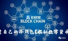 如何轻松创建自己的冷钱包？揭秘数字