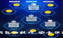 掌握火币转冷钱包的技巧，安全保障你