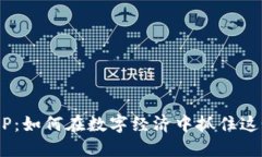 易付币APP：如何在数字经济中抓住这个