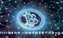 ERC20代币标准：一场探索数字资产的奇