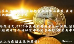 jiaoti中本聪的秘密：BTCS币背后的故事