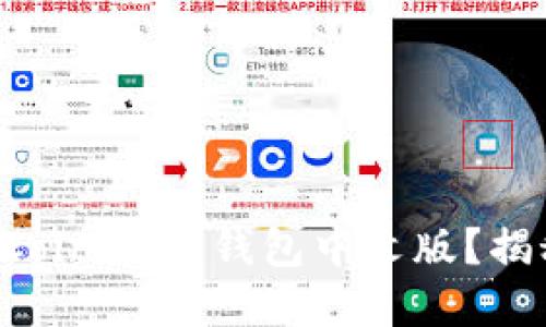 如何安全下载Coinbase钱包中文版？揭秘背后的秘密！