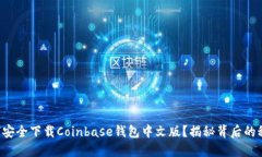 如何安全下载Coinbase钱包中文版？揭秘
