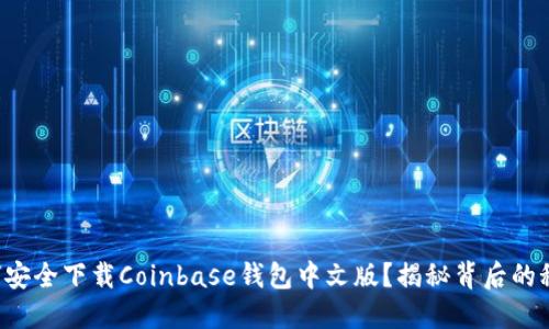 如何安全下载Coinbase钱包中文版？揭秘背后的秘密！