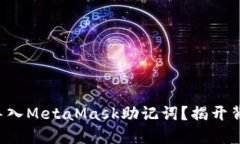 如何安全导入MetaMask助记词？揭开背后