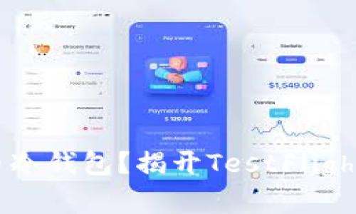 如何创建火币冷钱包？揭开TestFlight的神秘面纱！