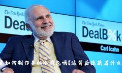 你知道如何制作手机冷钱包吗？这背后