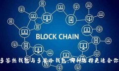 多签热钱包与多签冷钱包：哪种选择更