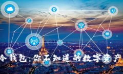 探索GPEl冷钱包：你不知道的数字资产