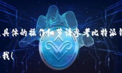 # 比特派钱包注册流程图以下是比特派