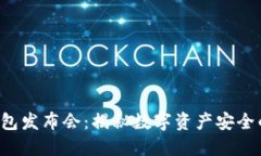 小贝壳冷钱包发布会：揭秘数字资产安