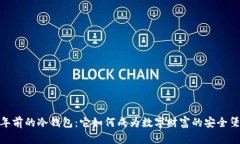 10年前的冷钱包：它如何成为数字财富