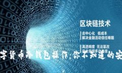 揭秘数字货币冷钱包操作：你不知道的