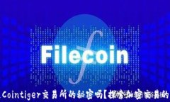 你知道Cointiger交易所的秘密吗？探索加