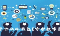 如何轻松申请属于你的冷钱包？守护数