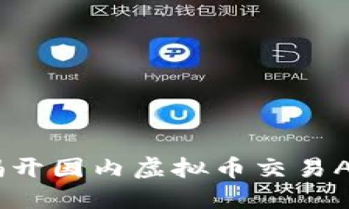 在数字时代：揭开国内虚拟币交易APP的神秘面纱