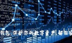 以太坊冷钱包：保护你的数字资产，解