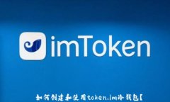   如何创建和使用token.im冷钱包？