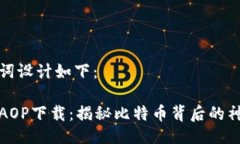 及关键词设计如下：中本聪AOP下载：揭