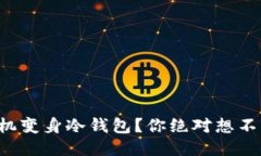 如何将闲置手机变身冷钱包？你绝对想