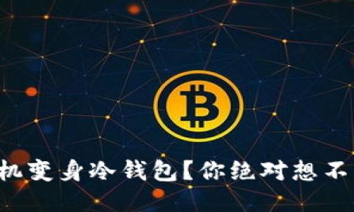 如何将闲置手机变身冷钱包？你绝对想不到的安全方案！