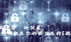 思考一个易于大众且适合  的优质在加