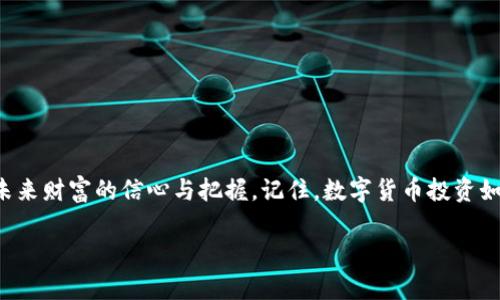 jiaoti如何轻松存储虚拟货币到冷钱包：保障资产安全的秘密秘籍/jiaoti

虚拟货币,冷钱包,数字资产,加密货币/guanjianci

引言：数字财富的护航
在这个数字化飞速发展的时代，虚拟货币如雨后春笋般涌现，成千上万的人纷纷投身于这场财富的游戏。每个人的数字资产就像是一个珍贵的宝藏，需要妥善保护。如何将这份财富安全地储存起来，成为了每个投资者面临的首要问题。在这篇文章中，我们将一起探讨冷钱包的概念及其存储方法，让你的数字财富拥有坚固的“护城河”。

一、什么是冷钱包？
冷钱包，顾名思义，就是一种与互联网隔绝的存储方式，宛如一座坐落在山顶的城堡，四周环绕着高耸的城墙，令外界无法轻易攻入。与热钱包（在线钱包）不同，冷钱包不与网络直接连接，因此被认为是更安全的存储方式。对于持有大量虚拟货币的用户而言，冷钱包可以为其提供更高的安全性，避免因网络攻击而造成资产的损失。

二、冷钱包的种类与优缺点
冷钱包主要分为硬件钱包、纸质钱包和离线电脑钱包。每种冷钱包都有其独特的优缺点，如下：
ul
listrong硬件钱包：/strong这是一种专门设计用于存储私钥的设备，如Ledger和Trezor等。硬件钱包的优点在于便携性强且易于使用，但缺点是需要额外的花费购买设备。/li
listrong纸质钱包：/strong纸质钱包则是将私钥和公钥打印出来，形成一张纸质凭证。这样的好处是成本几乎为零且非常安全，不惧网络攻击。缺点是纸张易损坏，一旦丢失很难找回。/li
listrong离线电脑钱包：/strong将私钥存储在没有连接互联网的电脑中。此方式安全性高，但设备问题和数据丢失的风险不可忽视。/li
/ul

三、冷钱包的存科技：一步一步的操作指南
下面我们将介绍如何轻松将虚拟货币存入冷钱包，这个过程就如同酿酒一样，需要小心翼翼地对待。

h41. 选择合适的冷钱包/h4
首先，你需要选择合适的冷钱包。考虑你的需求和预算，硬件钱包通常是最受欢迎的选择，因为它们提供了良好的安全性和易用性。购买时，请确保从官方网站获取设备，避免第三方的危险。

h42. 设置和初始化你的冷钱包/h4
在購入硬件钱包后，按照说明书进行设备的初始化和设置。通常，你需要创建一个PIN码和一组恢复词，这就像为你的虚拟财富设置了一个安全闸门。在这个过程中，请务必保证这些信息的私密性，不要将恢复词分享给任何人。

h43. 将虚拟货币转入冷钱包地址/h4
冷钱包设置完成后，它会生成一个地址，用于接收虚拟货币。就像为你的新家申请一个邮寄地址一样，你需要将这个地址提供给你的交易所或热钱包。进行转账操作时，请确认地址无误，以免资产丢失。

h44. 验证交易/h4
完成转账后，记得在区块链上确认你的交易是否成功。这一步就好比确认包裹是否按时送到。确保你的虚拟货币已经安全存入冷钱包中。

四、如何保持冷钱包安全？
存储在冷钱包中的虚拟货币就像是一箱金子，保管得当才能最大限度地保证安全。以下是一些保持冷钱包安全的建议：
ul
listrong定期备份：/strong定期备份你的恢复词和其他关键数据，就像定期检查保险箱的安全性一样。/li
listrong避免网络连接：/strong在使用冷钱包时，尽量避免连接互联网，减少被攻击的风险。/li
listrong保持隐私：/strong切勿随意分享关于冷钱包的信息，包括恢复词和PIN码，这些都是你财富的钥匙。/li
/ul

五、结语：把握虚拟财富的新未来
随着虚拟货币的日益普及，冷钱包成为了投资者保护资产安全的重要选择。将虚拟货币存入冷钱包不仅是一种安全的资产管理方式，更是一种对未来财富的信心与把握。记住，数字货币投资如同一场关于时间和耐心的马拉松，每一步都需要谨慎而坚定。让我们一起把这份“数字宝藏”安全地藏于冷钱包之中，共同迎接未来的机遇与挑战！

以上就是关于“虚拟货币怎么存冷钱包”的详细介绍。希望本文能为你提供一些实用的指导与参考，使你的数字资产得到更好的保护。