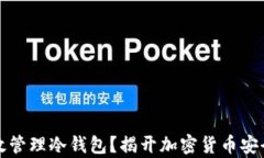如何有效管理冷钱包？揭开加密货币安