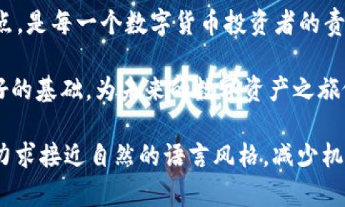  如何选择最适合你的苹果冷钱包APP？你可能不知道的秘密！/

冷钱包, 苹果APP, 数字货币, 安全存储/guanjianci

### 内容主体大纲

1. **引言**
   - 数字货币的盛行
   - 为什么选择冷钱包?
   - 本篇文章的目的与结构

2. **冷钱包的基本概念**
   - 什么是冷钱包?
   - 冷钱包与热钱包的区别
   - 使用冷钱包的必要性

3. **苹果冷钱包APP推荐**
   - 评估标准：安全性、用户体验、兼容性
   - 中立评价几个热门冷钱包APP
     - APP A：优势与不足
     - APP B：优势与不足
     - APP C：优势与不足

4. **选择冷钱包的考虑因素**
   - 安全性：加密与备份
   - 可用性：用户界面与功能
   - 社区支持：开发与更新

5. **用户经验分享**
   - 真实用户的故事
   - 如何安全使用冷钱包
   - 常见问题与误区

6. **未来数字钱包的趋势**
   - 越来越多的选择
   - 稳定币与数字资产的多样化
   - 用户教育的重要性

7. **结论**
   - 重要性重申
   - 推荐从自身需求出发，以选择最适合的冷钱包APP

---

### 内容正文

引言
在这个信息化快速发展的时代，数字货币如同阳光下的花朵，不断绽放出新的色彩。许多人选择将资金转向这片新天地，但是，安全性如何保障呢？如果我们把钱比作生命，那么选择一个合适的冷钱包就像是选择一个坚实的护身符，让我们在数字货币的世界中游刃有余。

冷钱包，顾名思义，它是“冷”的，因为它并不与互联网直接连接，极大地降低了被攻击的风险。但在众多冷钱包APP中，选择哪个才是最适合自己的呢？本文将为您揭开这个秘密，让你在选择冷钱包时有据可依。

冷钱包的基本概念
在深入研究APP之前，我们首先要了解冷钱包的基本概念。冷钱包是存储数字货币的一种方式，通常以硬件或软件的形式存在，确保您的资产在互联网离线的环境中安全。

与冷钱包相对的热钱包则常常直接连接到互联网，尽管其使用方便，但安全隐患也更为突出。可以说，冷钱包像是一个被深海环绕的岛屿，四周高耸的岩石保护着它，使得外来的攻击者难以接近。

苹果冷钱包APP推荐
选择冷钱包APP的首要标准是安全性。接下来，我们将对几个热门的苹果冷钱包APP进行中立评价，帮助你找到最符合自己需求的选择。

strongAPP A：/strong这款冷钱包APP因其简单的用户界面和强大的安全功能而受到了许多用户的青睐。用户反馈积极，尤其是其多重签名和生物识别的安全机制让人安心。不过，也有用户反映其某些功能需要时间适应。

strongAPP B：/strong作为一款老牌冷钱包，APP B以其性能稳定、功能强大著称。适合初学者，但界面设计相对古板，可能不符合一些年轻用户的审美需求。而且，该APP的技术支持团队相对较小，响应速度可能较慢。

strongAPP C：/strong这款冷钱包APP得到了年轻用户的热烈追捧，除了具备良好的安全性，还拥有丰富的社交功能，用户可以在这里分享他们的投资经验和策略。然而，部分用户反映，它的安全性问题依然存在，值得加强。

选择冷钱包的考虑因素
当我们选择冷钱包APP时，需要考虑多个方面。首先是安全性，数字货币如同一坛美酒，必须小心翼翼地存放。加密和备份是关键，无论选择哪款APP，你都希望它能够在遭遇攻击时保护你的“财富”。

其次是可用性，用户界面友好与否直接影响使用体验。有些APP尽管功能强大，但界面繁琐，使得用户在探索时像是走进了迷宫。而社区支持的重要性不可忽视，强大的社群可以让用户快速获得帮助和更新信息。

用户经验分享
在选择冷钱包时，用户的经验尤为重要。真实的故事与反馈，能让我们在未来的数字银海中平稳航行。一位用户曾分享道，“使用冷钱包的感觉就像是拥有一把开启财富宝藏的钥匙，让我在每个决策上都充满自信。”

当然，使用冷钱包也有一些常见问题与误区，例如，有人认为冷钱包足够安全就可以高枕无忧。然而，保持定期备份和更新依然是必要的，因此，你的冷钱包就像是一座坚固的城堡，除了厚实的城墙，务必要保持内部的整洁与更新。

未来数字钱包的趋势
随着数字资产多样化的发展，冷钱包APP的选择也将越来越多。用户在这条信息高速公路上，仿佛在尽情享受飞驰的快感，他们的选择将影响市场的未来走向。

与此同时，稳定币和新兴数字货币的出现，给冷钱包的发展提供了新的机遇。用户教育至关重要，因此，不仅要关注冷钱包的安全性，更要理解如何使用和管理它们，让数字货币不再只是一个“数字”，而是每一个人的财富。

结论
在这篇文章中，我们探讨了选择苹果冷钱包APP的必要性与技巧。将数字货币的安全性放在首位，了解不同冷钱包的特点，是每一个数字货币投资者的责任与义务。正如一位智者所言：“选择就是力量”，做出明智的选择，让你的数字货币安全如同坚实的堡垒，稳健向前推进。

面对纷繁复杂的市场，建议从自身的需求出发，综合考虑安全性、可用性与社区支持，选择最适合的冷钱包APP，打下良好的基础，为未来的数字资产之旅做好准备。 

此文本的构建尝试以形象化的比喻和隐喻方式呈现数字货币与冷钱包的相关知识，通过情感化的表达与个性化细节，力求接近自然的语言风格，减少机械感。希望能够为你提供有意义的信息与帮助。