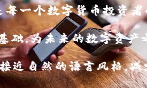  如何选择最适合你的苹果冷钱包APP？你可能不知道的秘密！/

冷钱包, 苹果APP, 数字货币, 安全存储/guanjianci

### 内容主体大纲

1. **引言**
   - 数字货币的盛行
   - 为什么选择冷钱包?
   - 本篇文章的目的与结构

2. **冷钱包的基本概念**
   - 什么是冷钱包?
   - 冷钱包与热钱包的区别
   - 使用冷钱包的必要性

3. **苹果冷钱包APP推荐**
   - 评估标准：安全性、用户体验、兼容性
   - 中立评价几个热门冷钱包APP
     - APP A：优势与不足
     - APP B：优势与不足
     - APP C：优势与不足

4. **选择冷钱包的考虑因素**
   - 安全性：加密与备份
   - 可用性：用户界面与功能
   - 社区支持：开发与更新

5. **用户经验分享**
   - 真实用户的故事
   - 如何安全使用冷钱包
   - 常见问题与误区

6. **未来数字钱包的趋势**
   - 越来越多的选择
   - 稳定币与数字资产的多样化
   - 用户教育的重要性

7. **结论**
   - 重要性重申
   - 推荐从自身需求出发，以选择最适合的冷钱包APP

---

### 内容正文

引言
在这个信息化快速发展的时代，数字货币如同阳光下的花朵，不断绽放出新的色彩。许多人选择将资金转向这片新天地，但是，安全性如何保障呢？如果我们把钱比作生命，那么选择一个合适的冷钱包就像是选择一个坚实的护身符，让我们在数字货币的世界中游刃有余。

冷钱包，顾名思义，它是“冷”的，因为它并不与互联网直接连接，极大地降低了被攻击的风险。但在众多冷钱包APP中，选择哪个才是最适合自己的呢？本文将为您揭开这个秘密，让你在选择冷钱包时有据可依。

冷钱包的基本概念
在深入研究APP之前，我们首先要了解冷钱包的基本概念。冷钱包是存储数字货币的一种方式，通常以硬件或软件的形式存在，确保您的资产在互联网离线的环境中安全。

与冷钱包相对的热钱包则常常直接连接到互联网，尽管其使用方便，但安全隐患也更为突出。可以说，冷钱包像是一个被深海环绕的岛屿，四周高耸的岩石保护着它，使得外来的攻击者难以接近。

苹果冷钱包APP推荐
选择冷钱包APP的首要标准是安全性。接下来，我们将对几个热门的苹果冷钱包APP进行中立评价，帮助你找到最符合自己需求的选择。

strongAPP A：/strong这款冷钱包APP因其简单的用户界面和强大的安全功能而受到了许多用户的青睐。用户反馈积极，尤其是其多重签名和生物识别的安全机制让人安心。不过，也有用户反映其某些功能需要时间适应。

strongAPP B：/strong作为一款老牌冷钱包，APP B以其性能稳定、功能强大著称。适合初学者，但界面设计相对古板，可能不符合一些年轻用户的审美需求。而且，该APP的技术支持团队相对较小，响应速度可能较慢。

strongAPP C：/strong这款冷钱包APP得到了年轻用户的热烈追捧，除了具备良好的安全性，还拥有丰富的社交功能，用户可以在这里分享他们的投资经验和策略。然而，部分用户反映，它的安全性问题依然存在，值得加强。

选择冷钱包的考虑因素
当我们选择冷钱包APP时，需要考虑多个方面。首先是安全性，数字货币如同一坛美酒，必须小心翼翼地存放。加密和备份是关键，无论选择哪款APP，你都希望它能够在遭遇攻击时保护你的“财富”。

其次是可用性，用户界面友好与否直接影响使用体验。有些APP尽管功能强大，但界面繁琐，使得用户在探索时像是走进了迷宫。而社区支持的重要性不可忽视，强大的社群可以让用户快速获得帮助和更新信息。

用户经验分享
在选择冷钱包时，用户的经验尤为重要。真实的故事与反馈，能让我们在未来的数字银海中平稳航行。一位用户曾分享道，“使用冷钱包的感觉就像是拥有一把开启财富宝藏的钥匙，让我在每个决策上都充满自信。”

当然，使用冷钱包也有一些常见问题与误区，例如，有人认为冷钱包足够安全就可以高枕无忧。然而，保持定期备份和更新依然是必要的，因此，你的冷钱包就像是一座坚固的城堡，除了厚实的城墙，务必要保持内部的整洁与更新。

未来数字钱包的趋势
随着数字资产多样化的发展，冷钱包APP的选择也将越来越多。用户在这条信息高速公路上，仿佛在尽情享受飞驰的快感，他们的选择将影响市场的未来走向。

与此同时，稳定币和新兴数字货币的出现，给冷钱包的发展提供了新的机遇。用户教育至关重要，因此，不仅要关注冷钱包的安全性，更要理解如何使用和管理它们，让数字货币不再只是一个“数字”，而是每一个人的财富。

结论
在这篇文章中，我们探讨了选择苹果冷钱包APP的必要性与技巧。将数字货币的安全性放在首位，了解不同冷钱包的特点，是每一个数字货币投资者的责任与义务。正如一位智者所言：“选择就是力量”，做出明智的选择，让你的数字货币安全如同坚实的堡垒，稳健向前推进。

面对纷繁复杂的市场，建议从自身的需求出发，综合考虑安全性、可用性与社区支持，选择最适合的冷钱包APP，打下良好的基础，为未来的数字资产之旅做好准备。 

此文本的构建尝试以形象化的比喻和隐喻方式呈现数字货币与冷钱包的相关知识，通过情感化的表达与个性化细节，力求接近自然的语言风格，减少机械感。希望能够为你提供有意义的信息与帮助。