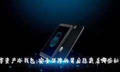 数字资产冷钱包：安全保障的背后隐藏
