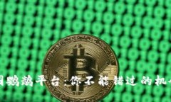 揭秘币圈鹦鹉平台：你不能错过的机会