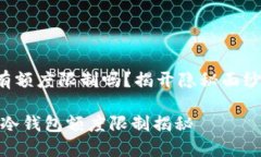 冷钱包有额度限制吗？揭开隐秘面纱的