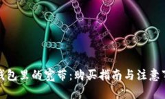 冷钱包里的宽带：购买指南与注意事项