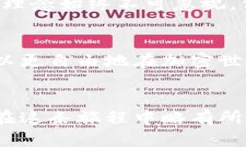   冷钱包中的币能追踪到吗？揭开加密货币的神秘面纱！ / 

 guanjianchi 冷钱包, 加密货币, 安全, 资产追踪 /guanjianci 

引言：加密货币的冷钱包与热钱包
在数字货币的世界中，加密货币的存储方式主要分为两种：冷钱包和热钱包。冷钱包，顾名思义，是指不与互联网连接的存储方式，它能够有效地保护用户的数字资产免受黑客的攻击。而热钱包则是在线存储，便于日常交易，但安全性相对较低。在探讨冷钱包中的币是否能够被追溯时，我们需要理解这些存储方式的本质。

冷钱包的工作原理
冷钱包的工作原理就像一个保险箱，放在家里的墙壁里，只有你知道密码。它的安全性在于没有互联网连接，使得即使是最强大的黑客也无法轻易获取其中的资产。但这也意味着，冷钱包一旦丢失或损坏，用户可能面临失去全部资产的风险。

追踪加密货币的基本原理
在了解冷钱包能否追踪之前，我们需要先了解加密货币的追踪机制。每一笔加密货币交易都记录在区块链上，形成一条可以溯源的交易链。这条链就像是一条河流，每次交易就是一个水滴，尽管水滴之间可能暂时不相连，但最终会汇入大海。

冷钱包中的币是否可以查到?
那么，冷钱包中的币是能查到的吗？答案是，尽管冷钱包本身不直接连接到网络，但你资产的交易记录依然存在于区块链上。一旦你将币从冷钱包转移至热钱包，或进行任何交易，这些活动都会在区块链记录中可视化。

隐私与匿名性：加密货币的双刃剑
尽管区块链本身具有一定的透明性，但加密货币的使用者可以通过不同的地址进行转账，从而保护个人隐私。这种隐私性虽然为用户提供了保护，但也给监管带来了挑战，特别是在打击洗钱和其他非法活动方面。

冷钱包的优势：安全性至上
冷钱包最显著的优点就是安全性。在当今网络安全形势严峻的环境下，保护资产显得尤为重要。你可以将冷钱包比作一个密封的保险箱，存放着你最贵重的宝物，无论外面的风暴有多猛烈，箱子里的东西始终安全无虞。

冷钱包的劣势：便利性不足
然而，冷钱包的安全性也伴随着不便。正如一把锋利的刀，虽然可以用来切割食物，但使用不当也可能伤到自己。用户在进行操作时需要小心翼翼，才能避免因为不小心而导致的损失。

如何选择适合自己的冷钱包
在选择冷钱包时，用户需要考虑多个因素，比如安全性、兼容性、使用便捷性等。就像选择一双合适的鞋子，不仅要看外表样式，还要确保穿着舒适，适合自己的脚型。

冷钱包的维护与管理
拥有一个冷钱包后，并不意味着你可以高枕无忧。对冷钱包的管理和日常维护同样重要，这需要用户时刻保持警惕。你可以将冷钱包的管理比作养护一朵花，既要浇水，又要控制阳光，以确保其健康成长。

未来的加密货币与冷钱包
随着技术的不断进步，加密货币及其存储方式也会不断演变。未来的冷钱包或许会更加智能化，带来更高的安全性和便利性。但无论如何，传统的安全理念始终不可忽视，保护资产的责任依然在用户自身。

总结：在冷钱包中如何保护您的资产
总而言之，冷钱包是加密货币保护资产的安全港。但它的追踪性与隐私性之间的平衡让用户在使用时需要谨慎。将这把宝贵的钥匙握在手中，用户可以更自由地在加密世界中探索。

后记
加密货币的世界充满了未知与挑战，但同时也蕴藏着无尽的机遇。通过冷钱包的保护，使我们的加密货币之旅安全且稳健。希望每一位投资者都能够在这条旅程中略有所获，找到属于自己的明亮港湾。