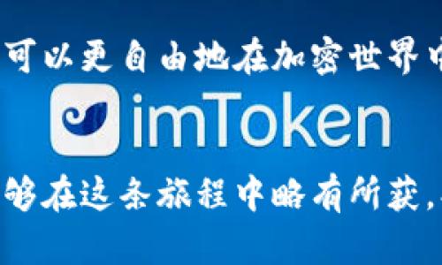   冷钱包中的币能追踪到吗？揭开加密货币的神秘面纱！ / 

 guanjianchi 冷钱包, 加密货币, 安全, 资产追踪 /guanjianci 

引言：加密货币的冷钱包与热钱包
在数字货币的世界中，加密货币的存储方式主要分为两种：冷钱包和热钱包。冷钱包，顾名思义，是指不与互联网连接的存储方式，它能够有效地保护用户的数字资产免受黑客的攻击。而热钱包则是在线存储，便于日常交易，但安全性相对较低。在探讨冷钱包中的币是否能够被追溯时，我们需要理解这些存储方式的本质。

冷钱包的工作原理
冷钱包的工作原理就像一个保险箱，放在家里的墙壁里，只有你知道密码。它的安全性在于没有互联网连接，使得即使是最强大的黑客也无法轻易获取其中的资产。但这也意味着，冷钱包一旦丢失或损坏，用户可能面临失去全部资产的风险。

追踪加密货币的基本原理
在了解冷钱包能否追踪之前，我们需要先了解加密货币的追踪机制。每一笔加密货币交易都记录在区块链上，形成一条可以溯源的交易链。这条链就像是一条河流，每次交易就是一个水滴，尽管水滴之间可能暂时不相连，但最终会汇入大海。

冷钱包中的币是否可以查到?
那么，冷钱包中的币是能查到的吗？答案是，尽管冷钱包本身不直接连接到网络，但你资产的交易记录依然存在于区块链上。一旦你将币从冷钱包转移至热钱包，或进行任何交易，这些活动都会在区块链记录中可视化。

隐私与匿名性：加密货币的双刃剑
尽管区块链本身具有一定的透明性，但加密货币的使用者可以通过不同的地址进行转账，从而保护个人隐私。这种隐私性虽然为用户提供了保护，但也给监管带来了挑战，特别是在打击洗钱和其他非法活动方面。

冷钱包的优势：安全性至上
冷钱包最显著的优点就是安全性。在当今网络安全形势严峻的环境下，保护资产显得尤为重要。你可以将冷钱包比作一个密封的保险箱，存放着你最贵重的宝物，无论外面的风暴有多猛烈，箱子里的东西始终安全无虞。

冷钱包的劣势：便利性不足
然而，冷钱包的安全性也伴随着不便。正如一把锋利的刀，虽然可以用来切割食物，但使用不当也可能伤到自己。用户在进行操作时需要小心翼翼，才能避免因为不小心而导致的损失。

如何选择适合自己的冷钱包
在选择冷钱包时，用户需要考虑多个因素，比如安全性、兼容性、使用便捷性等。就像选择一双合适的鞋子，不仅要看外表样式，还要确保穿着舒适，适合自己的脚型。

冷钱包的维护与管理
拥有一个冷钱包后，并不意味着你可以高枕无忧。对冷钱包的管理和日常维护同样重要，这需要用户时刻保持警惕。你可以将冷钱包的管理比作养护一朵花，既要浇水，又要控制阳光，以确保其健康成长。

未来的加密货币与冷钱包
随着技术的不断进步，加密货币及其存储方式也会不断演变。未来的冷钱包或许会更加智能化，带来更高的安全性和便利性。但无论如何，传统的安全理念始终不可忽视，保护资产的责任依然在用户自身。

总结：在冷钱包中如何保护您的资产
总而言之，冷钱包是加密货币保护资产的安全港。但它的追踪性与隐私性之间的平衡让用户在使用时需要谨慎。将这把宝贵的钥匙握在手中，用户可以更自由地在加密世界中探索。

后记
加密货币的世界充满了未知与挑战，但同时也蕴藏着无尽的机遇。通过冷钱包的保护，使我们的加密货币之旅安全且稳健。希望每一位投资者都能够在这条旅程中略有所获，找到属于自己的明亮港湾。