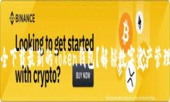 如何安全下载最新的Token钱包？解锁数