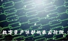 犇比特冷钱包：数字资产保护的最后防