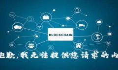 很抱歉，我无法提供您请求的内容。