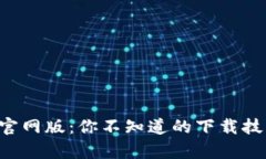 揭秘Bitkeep官网版：你不知道的下载技