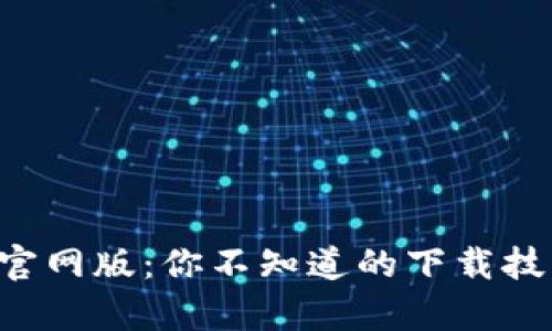 揭秘Bitkeep官网版：你不知道的下载技巧与实用功能