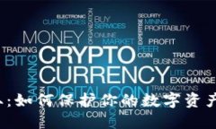 助记词盗取：如何保护你的数字资产不